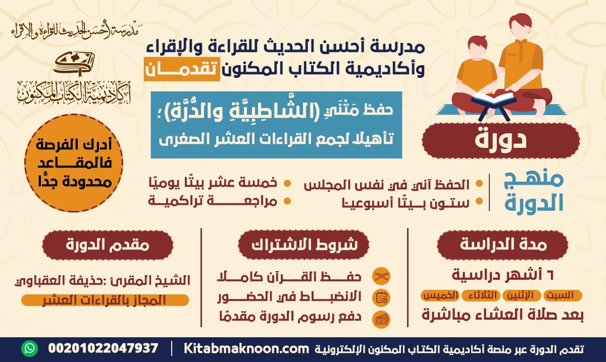 دورة "حفظ متني الشاطبية والدرة" (للجنسين)